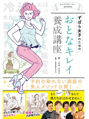 cover image of イケメントレーナーpresentsずぼら女子のためのおとなキレイ養成講座